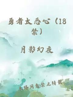 勇者太恶心 (18禁)