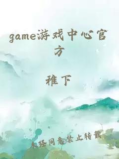 game游戏中心官方