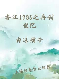 香江1985之再创世纪
